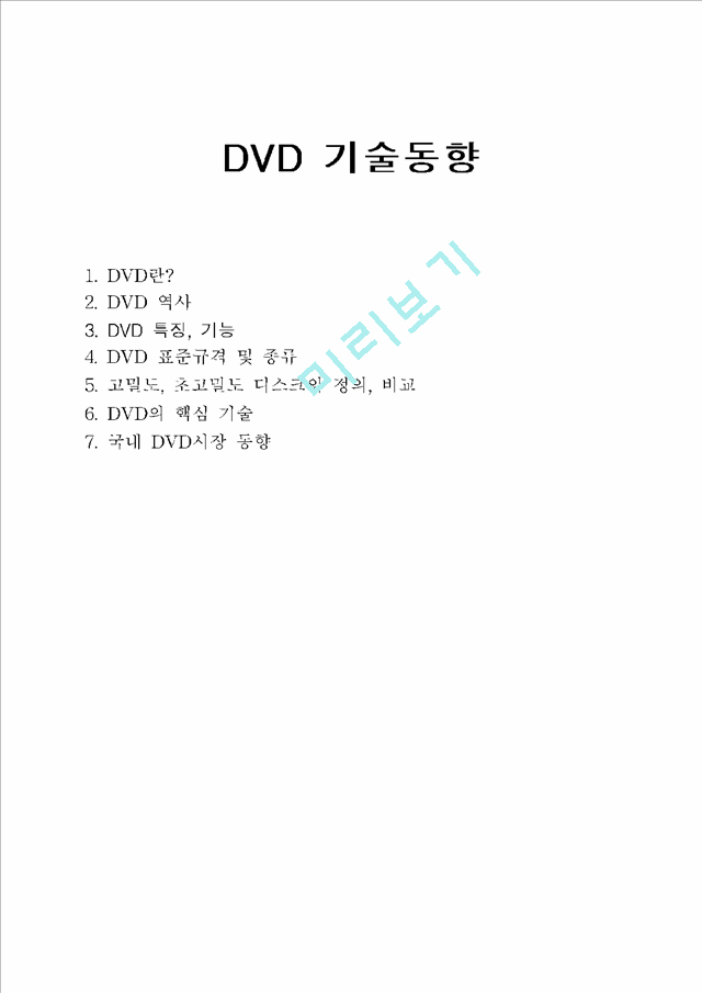 DVD 기술동향   (1 )